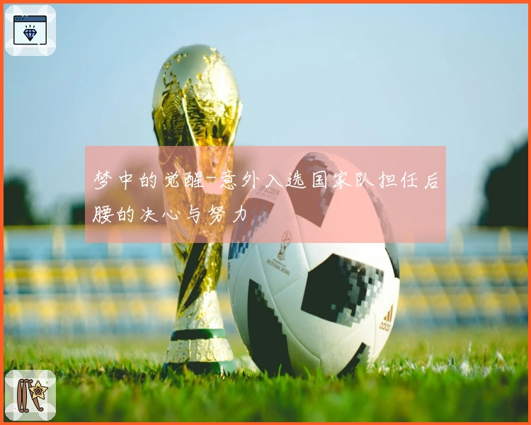 梦中的觉醒-意外入选国家队担任后腰的决心与努力