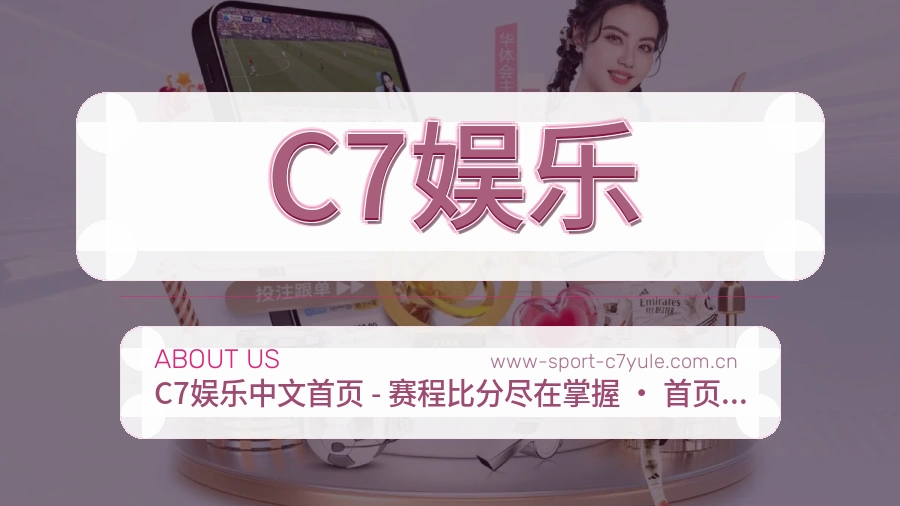 C7娱乐安全认证与赛事覆盖展示